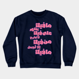 Fantastic Arabic Typography and an Inspirational Saying Crewneck Sweatshirt